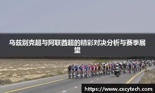 乌兹别克超与阿联酋超的精彩对决分析与赛季展望