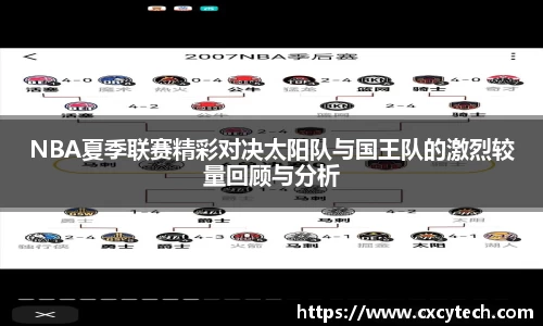 NBA夏季联赛精彩对决太阳队与国王队的激烈较量回顾与分析