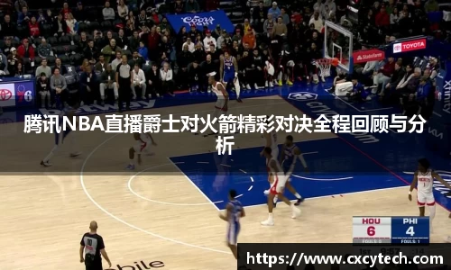 pa视讯腾讯NBA直播爵士对火箭精彩对决全程回顾与分析