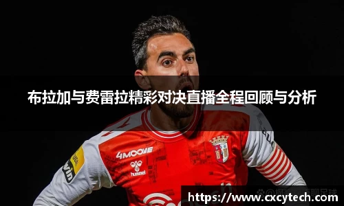 pa视讯布拉加与费雷拉精彩对决直播全程回顾与分析