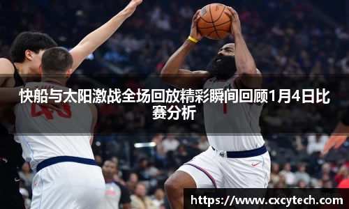 pa视讯快船与太阳激战全场回放精彩瞬间回顾1月4日比赛分析