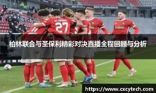 pa视讯柏林联合与圣保利精彩对决直播全程回顾与分析